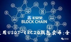 如何使用USDT-ERC20钱包卖币