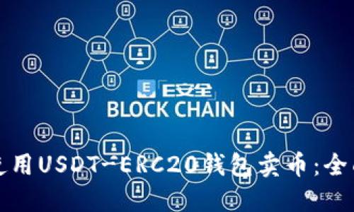如何使用USDT-ERC20钱包卖币：全面指南