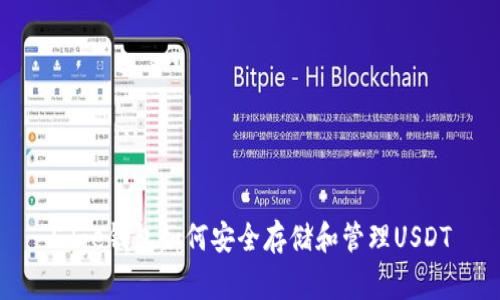 Edge钱包如何安全存储和管理USDT