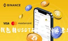 在钱包转USDT确认是什么意