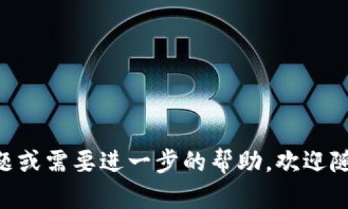    区块链钱包：您了解区块链钱包的功能与应用吗？  / 

 guanjianci  区块链, 钱包, 加密货币, 数字资产, 安全性  /guanjianci 

 
区块链钱包是一种用于存储、管理和交易数字资产（如比特币、以太坊等加密货币）的工具。随着加密货币的流行，越来越多的人开始关注区块链钱包的功能和使用方法。本文将详细探讨区块链钱包的功能、类型及其在现实生活中的应用场景，并针对一些用户常见的问题提供解答。 


 
### 什么是区块链钱包？
区块链钱包是指存储加密货币、管理密钥以及进行交易的程序或设备。与传统的钱包不同，区块链钱包并不存储实际的货币，而是持有用户的公钥和私钥，公钥相当于用户的地址，允许他人向其转账，而私钥则是用户进行交易的凭证。 



### 区块链钱包的功能
1. **存储数字资产**：区块链钱包可以安全地存储用户的加密货币，确保资产不受损失或被盗。
2. **交易与转账**：用户可以使用钱包进行加密货币之间的交换，或向其他用户发送加密货币。
3. **查看交易历史**：用户可以随时查看其交易记录，包括发送和接收的加密资产。
4. **生成和管理密钥对**：钱包自动生成公钥和私钥，并帮助用户管理这些密钥。
5. **安全性保障**：许多钱包提供安全保护措施（如双重认证、指纹识别等），确保用户资产安全。




### 区块链钱包的类型
区块链钱包可以分为几种不同的类型：
1. **热钱包（Online Wallets）**：此类钱包连接互联网，适合日常小额交易，使用方便，但安全性相对较低。
2. **冷钱包（Offline Wallets）**：这一类钱包不连接互联网，通常是硬件设备或纸质钱包，安全性高，适合存储大量资产。
3. **手机钱包和桌面钱包**：这些是应用程序，可安装在智能手机或计算机上，方便用户随时随地管理资产。
4. **交易所钱包**：许多加密货币交易所提供在线钱包服务，但用户并不拥有私钥，资产风险较高。




### 区块链钱包的优势
1. **自主管理**：用户完全控制自己的资产，无需依赖银行和第三方机构。
2. **国际化**：加密货币的全球性质使得用户可以便捷地进行国际交易。
3. **匿名性**：用户的身份信息不易暴露，相对保护了用户的隐私。
4. **安全性**：通过多种加密技术保障资金的安全，大部分钱包提供备份和恢复功能。



 常见问题解答 

 1. 如何选择适合自己的区块链钱包？ 

选择合适的区块链钱包需要考虑以下几个因素：

- **安全性**：检查钱包是否采用各种安全机制，如二步验证、冷存储等。
- **易用性**：用户界面应直观，操作简单，适合自己的技术水平。
- **支持的资产类型**：选择支持多种加密货币的钱包，这样可以集中管理所有资产。
- **社区反馈与口碑**：参考其他用户的评价与使用经验，选择知名度较高的品牌。
- **工具与功能**：一些钱包提供额外功能，例如交易所的集成、定期报告、费用估算等，可以选择符合自己需求的。

在选择钱包时，可以先尝试热钱包作为入门，熟悉交易流程，待对加密货币有一定理解后，再考虑使用冷钱包来提升资产安全性。


 2. 如何保护区块链钱包的安全？ 

保护区块链钱包的安全至关重要，可以采取以下措施：

- **保持私钥私密**：确保您的私钥不被他人知晓，切勿在网上分享。
- **定期备份**：对钱包进行备份，使用安全的存储方式（如外部硬盘、USB等）。
- **使用冷钱包**：大额资产存储在冷钱包中，减少在线风险。
- **启用双重认证**：大多数钱包和交易所都提供双重验证，以增加额外的安全层。
- **保持软件更新**：确保钱包应用程序和系统保持最新，以避免安全漏洞。
- **警惕钓鱼攻击**：通过网络链接访问钱包时，务必确认网址的真实性，避免成为钓鱼攻击的受害者。

通过以上措施，可以大大提高区块链钱包的安全性，保障您的数字资产不受损失。


 3. 区块链钱包的交易费用是如何产生的？ 

区块链钱包的交易费用通常与网络的拥堵程度、传输的积压情况及交易的优先级相关。

- **交易费用的定义**：交易费用是用户为了将交易录入区块链而支付给矿工的一部分费用。这一费用并不是钱包收取的，而是由区块链网络确定的。矿工根据交易费用的高低决定交易被确认的速度。
- **如何计算**：费用通常按每字节计算，复杂的交易（例如多重输入和输出）所需的字节可能更高。因此，每笔交易的费用也会有所不同。
- **提交高额费用的优势**：在交易高峰期，支付较高的费用可以使交易更快地被确认。
- **如何降低费用**：用户可以通过选择非高峰时间段进行交易来降低费用，或选择合适的交易所等。

为了安稳地使用区块链钱包，用户应掌握交易费用的概念和计算方式，以合理规划交易时间和费用。 


 4. 如何从区块链钱包安全地转出资金？ 

从区块链钱包安全地转出资金，需要掌握一些注意事项：

- **验证收款地址**：在输入或复制收款地址时，务必仔细验证，避免送错地址导致资产永久丢失。
- **设置合适的交易费用**：如前所述，确保根据网络状况设置适当的费用，以加快交易确认速度。
- **小额测试转账**：若是首次转账给某个地址，建议先进行小额测试，确认地址无误后再进行大额资金转账。
- **使用安全网络**：在公用Wi-Fi网络下尽量避免进行资金转账，建议使用私人网络或虚拟专用网络（VPN）保障传输数据的安全。
- **保存交易记录**：记录所有的交易信息，包括时间、金额、收款地址等，便于将来查询或出现问题时追溯。

以上都是确保从区块链钱包安全转出资金的重要步骤，用户在进行操作时切记保持谨慎。 


通过以上的探讨和分析，相信大家对区块链钱包的功能、类型、安全性等方面有了更加深入的了解。如果您还有其他相关的问题或需要进一步的帮助，欢迎随时咨询！