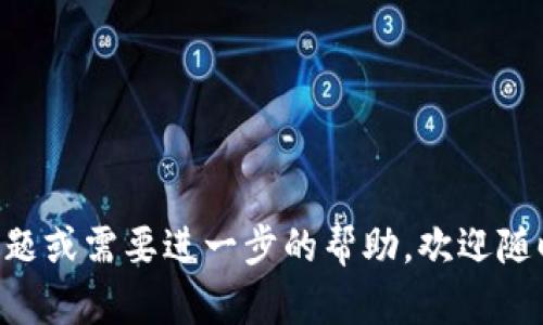    区块链钱包：您了解区块链钱包的功能与应用吗？  / 

 guanjianci  区块链, 钱包, 加密货币, 数字资产, 安全性  /guanjianci 

 
区块链钱包是一种用于存储、管理和交易数字资产（如比特币、以太坊等加密货币）的工具。随着加密货币的流行，越来越多的人开始关注区块链钱包的功能和使用方法。本文将详细探讨区块链钱包的功能、类型及其在现实生活中的应用场景，并针对一些用户常见的问题提供解答。 


 
### 什么是区块链钱包？
区块链钱包是指存储加密货币、管理密钥以及进行交易的程序或设备。与传统的钱包不同，区块链钱包并不存储实际的货币，而是持有用户的公钥和私钥，公钥相当于用户的地址，允许他人向其转账，而私钥则是用户进行交易的凭证。 



### 区块链钱包的功能
1. **存储数字资产**：区块链钱包可以安全地存储用户的加密货币，确保资产不受损失或被盗。
2. **交易与转账**：用户可以使用钱包进行加密货币之间的交换，或向其他用户发送加密货币。
3. **查看交易历史**：用户可以随时查看其交易记录，包括发送和接收的加密资产。
4. **生成和管理密钥对**：钱包自动生成公钥和私钥，并帮助用户管理这些密钥。
5. **安全性保障**：许多钱包提供安全保护措施（如双重认证、指纹识别等），确保用户资产安全。




### 区块链钱包的类型
区块链钱包可以分为几种不同的类型：
1. **热钱包（Online Wallets）**：此类钱包连接互联网，适合日常小额交易，使用方便，但安全性相对较低。
2. **冷钱包（Offline Wallets）**：这一类钱包不连接互联网，通常是硬件设备或纸质钱包，安全性高，适合存储大量资产。
3. **手机钱包和桌面钱包**：这些是应用程序，可安装在智能手机或计算机上，方便用户随时随地管理资产。
4. **交易所钱包**：许多加密货币交易所提供在线钱包服务，但用户并不拥有私钥，资产风险较高。




### 区块链钱包的优势
1. **自主管理**：用户完全控制自己的资产，无需依赖银行和第三方机构。
2. **国际化**：加密货币的全球性质使得用户可以便捷地进行国际交易。
3. **匿名性**：用户的身份信息不易暴露，相对保护了用户的隐私。
4. **安全性**：通过多种加密技术保障资金的安全，大部分钱包提供备份和恢复功能。



 常见问题解答 

 1. 如何选择适合自己的区块链钱包？ 

选择合适的区块链钱包需要考虑以下几个因素：

- **安全性**：检查钱包是否采用各种安全机制，如二步验证、冷存储等。
- **易用性**：用户界面应直观，操作简单，适合自己的技术水平。
- **支持的资产类型**：选择支持多种加密货币的钱包，这样可以集中管理所有资产。
- **社区反馈与口碑**：参考其他用户的评价与使用经验，选择知名度较高的品牌。
- **工具与功能**：一些钱包提供额外功能，例如交易所的集成、定期报告、费用估算等，可以选择符合自己需求的。

在选择钱包时，可以先尝试热钱包作为入门，熟悉交易流程，待对加密货币有一定理解后，再考虑使用冷钱包来提升资产安全性。


 2. 如何保护区块链钱包的安全？ 

保护区块链钱包的安全至关重要，可以采取以下措施：

- **保持私钥私密**：确保您的私钥不被他人知晓，切勿在网上分享。
- **定期备份**：对钱包进行备份，使用安全的存储方式（如外部硬盘、USB等）。
- **使用冷钱包**：大额资产存储在冷钱包中，减少在线风险。
- **启用双重认证**：大多数钱包和交易所都提供双重验证，以增加额外的安全层。
- **保持软件更新**：确保钱包应用程序和系统保持最新，以避免安全漏洞。
- **警惕钓鱼攻击**：通过网络链接访问钱包时，务必确认网址的真实性，避免成为钓鱼攻击的受害者。

通过以上措施，可以大大提高区块链钱包的安全性，保障您的数字资产不受损失。


 3. 区块链钱包的交易费用是如何产生的？ 

区块链钱包的交易费用通常与网络的拥堵程度、传输的积压情况及交易的优先级相关。

- **交易费用的定义**：交易费用是用户为了将交易录入区块链而支付给矿工的一部分费用。这一费用并不是钱包收取的，而是由区块链网络确定的。矿工根据交易费用的高低决定交易被确认的速度。
- **如何计算**：费用通常按每字节计算，复杂的交易（例如多重输入和输出）所需的字节可能更高。因此，每笔交易的费用也会有所不同。
- **提交高额费用的优势**：在交易高峰期，支付较高的费用可以使交易更快地被确认。
- **如何降低费用**：用户可以通过选择非高峰时间段进行交易来降低费用，或选择合适的交易所等。

为了安稳地使用区块链钱包，用户应掌握交易费用的概念和计算方式，以合理规划交易时间和费用。 


 4. 如何从区块链钱包安全地转出资金？ 

从区块链钱包安全地转出资金，需要掌握一些注意事项：

- **验证收款地址**：在输入或复制收款地址时，务必仔细验证，避免送错地址导致资产永久丢失。
- **设置合适的交易费用**：如前所述，确保根据网络状况设置适当的费用，以加快交易确认速度。
- **小额测试转账**：若是首次转账给某个地址，建议先进行小额测试，确认地址无误后再进行大额资金转账。
- **使用安全网络**：在公用Wi-Fi网络下尽量避免进行资金转账，建议使用私人网络或虚拟专用网络（VPN）保障传输数据的安全。
- **保存交易记录**：记录所有的交易信息，包括时间、金额、收款地址等，便于将来查询或出现问题时追溯。

以上都是确保从区块链钱包安全转出资金的重要步骤，用户在进行操作时切记保持谨慎。 


通过以上的探讨和分析，相信大家对区块链钱包的功能、类型、安全性等方面有了更加深入的了解。如果您还有其他相关的问题或需要进一步的帮助，欢迎随时咨询！