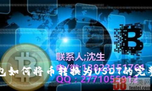 TP钱包如何将币转换为USDT的完整指南