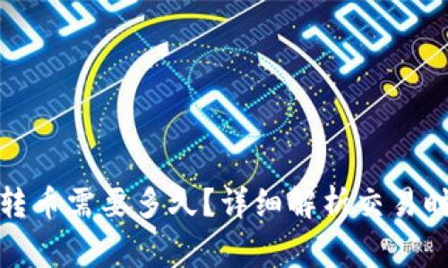 从比特派钱包转币需要多久？详细解析交易时间与注意事项