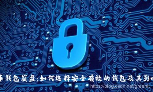比特币钱包崩盘：如何选择安全有效的钱包及其影响分析