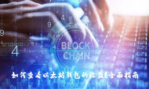 如何查看以太坊钱包的收益？全面指南