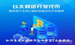如何查看以太坊钱包的收