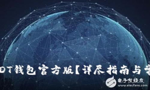 如何下载USDT钱包官方版？详尽指南与常见问题解答