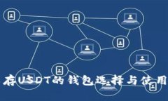 可以存USDT的钱包选择与使