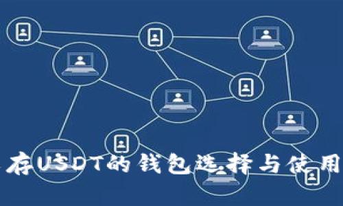 可以存USDT的钱包选择与使用指南