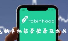 USDT钱包换手机能否登录及