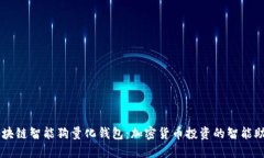 区块链智能狗量化钱包：