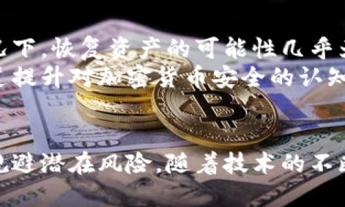   假的以太坊钱包可以转入吗？如何识别与避免？ / 

 guanjianci 以太坊钱包, 假钱包, 加密货币安全, 虚拟资产保护, 钱包识别 /guanjianci 

引言
以太坊作为一种流行的加密货币，以其智能合约技术而闻名。随着其逐渐普及，相关的以太坊钱包也层出不穷。然而，在这片亟待规范的市场中，许多用户面临着“假的以太坊钱包”这个严峻问题。什么是假的以太坊钱包？为何会有人使用这些钱包，它们能否转入资产？在本文中，我们将探讨这些问题，并给出相应的解决方案和建议。

一、什么是假的以太坊钱包？
假的以太坊钱包指的是那些并不具备实际功能或安全性的以太坊存储工具。这类钱包有可能是恶意程序、钓鱼网站或冒牌应用。假钱包的存在不仅伤害了普通用户的利益，还可能对整个以太坊生态系统造成不良影响。

假钱包的形式有很多，可能是伪装成真实钱包的应用程序，攻击者通过模仿知名钱包的界面和功能，试图诱导用户下载并存储其私钥或助记词。也可能是一些网页，用户在使用这些网页创建钱包时，实际上其数据直接被窃取。此外，一些“钱包”声称提供高收益投资机会，但实际上是典型的诈骗行为。

二、假的以太坊钱包能转入吗？
在技术层面上，假钱包或许可以接受转入的以太坊。但无论何种情况，用户转入的资产几乎肯定无法安全保留或使用。假钱包的背后往往是恶意攻击者，他们会在用户不知情的情况下，快速转移用户的钱包内的资产。而且，许多假钱包可能根本不具备任何区块链连接或验证功能，用户在转入资金后，可能会发现自己的资产永远消失了。

因此，从安全角度来看，首先建议用户在选择钱包时要确保其安全性和可靠性。僵尸链钱包，不明来历的钱包应用或在社交媒体上推广的工具都需要被高度警惕。因为一旦遭受资产损失，几乎不可能通过法律手段进行追索。

三、怎样识别假的以太坊钱包？
为了保护你的以太坊资产，用户需要掌握一些简单有效的方法来识别假的以太坊钱包。
1. **官方渠道**：始终建议用户通过以太坊官方站点或受信平台下载钱包，避免通过搜索引擎或社交网络推荐的链接下载软件。如果某个钱包在市场上不够知名，最好仔细查证其背景和用户评价。
2. **开源代码**：许多安全的以太坊钱包都采取开源策略，任何人都可以查看其代码以确保安全性。如果钱包是闭源的，你要考虑其安全性和潜在的风险。
3. **查看评价和反馈**：在下载之前，最好查看该钱包的用户评分和评论。一些第三方评测网站能提供有关该钱包的详细信息，帮助用户做出选择。
4. **关注权限要求**：一些假钱包可能会要求过多的权限，例如读取通讯录或进行不必要的网络访问，这类钱包需要谨慎。
5. **社区讨论**：关注论坛或社交媒体平台的讨论，看看其他用户对某个钱包的看法，社区反馈往往能提供很有价值的信息。

四、如何保护你的以太坊资产？
为了避免假钱包可能带来的风险，用户可以采取以下防护措施：
1. **使用硬件钱包**：硬件钱包是目前最安全的存储以太坊及其他加密货币的方式。它不会连接互联网，大大降低了被攻击的几率。通过硬件钱包，用户可以离线管理自己的资产。
2. **定期更新软件**：始终保持钱包软件和防护软件的最新版本，及时修补安全漏洞，确保系统能够抵御新型的攻击。
3. **多重身份验证**：选择支持多重身份验证的服务，这样即使密码被窃取，身份验证措施也能保护用户资产的安全。
4. **做好备份**：在创建以太坊钱包时，务必牢记助记词和私钥并进行安全备份。这些是你访问和控制账户的唯一途径。

可能相关的问题

1. 假的以太坊钱包有哪些典型特征？
假的以太坊钱包在用户使用过程中的表现往往非常可疑。首先，假钱包通常不会提供完整的功能，无法正常访问以太坊区块。如果你在使用过程中遇到长时间无法连接、交易无法完成等情况，建议提高警惕。
其次，假钱包的用户界面往往模仿真实钱包，但在细节上可能存在瑕疵，如拼写错误、图标不清晰或功能不完整等。用户在使用这类钱包时应仔细观察，并对比官方钱包的界面，发现不对劲时要立即停止操作。
另一个明显的特征是它们可能会在安装或使用过程中要求过多的权限，例如访问你的照片库、通讯录等。正规钱包不需要这些权限，若出现此类情况，务必要小心谨慎。

2. 使用虚假以太坊钱包的后果是什么？
使用虚假以太坊钱包的后果通常是财务上的重大损失。如果钱包的数据和私钥被攻击者获取，用户的资产便面临着被盗取的风险。许多投资者和用户在这种情况下不仅会失去他们的以太坊，还会对整个加密货币市场产生不信任感。
此外，一些恶意的钱包可能也会在用户手机中植入病毒，导致设备性能下降、隐私泄露等严重后果。一旦设备被控制，恢复安全状态也将十分困难。因此，考虑到这方面的潜在风险，用户应始终选择安全性高、信誉度良好的钱包。

3. 选择以太坊钱包时应该注意哪些因素？
选择以太坊钱包时，用户应考虑多个关键因素。首先是钱包类型，包括热钱包和冷钱包两种选择。热钱包便于交易，但是面临网络攻击的风险；冷钱包相对安全，但是不适合频繁交易。用户需要根据自己的实际需求进行选择。
其次是费用的问题。一些钱包可能会收取高额的转账或存储费用，用户在选择钱包时要多进行比较，确保选择费用合理的解决方案。查看钱包的用户评价也很重要，优质的钱包通常会积累较高的评分和良好的用户反馈。
最后,用户还应该查看钱包提供商的背景，确保其合法且受到监管。一个透明及负责任的团队或公司将更有保障，能够为用户提供更好的服务支持。

4. 如何处理已经转入假钱包的以太坊？
如果不小心将以太坊转入假钱包，虽然事情已经发生，但务必保持冷静。首先要尝试联系该钱包的客服，但很多假钱包往往是没有客服支持的。在这种情况下，恢复资产的可能性几乎为零。
用户应考虑采取法律行动，如果有足够的证据可以追查到攻击者的身份，甚至向当地执法机关报案。此外，建议在此后加强个人的安全培训，通过各种渠道提升对加密货币安全的认知，避免未来再次发生类似情况。

结尾
以太坊作为一项新兴的技术，提供了许多可能性，但用户在参与时也需保持警惕。了解假的以太坊钱包的特征，熟知识别和保护的策略，能有效帮助用户规避潜在风险。随着技术的不断发展，我们将在这个领域不断学习进步，以期在安全的环境中合理进行投资和交易。