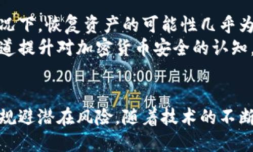   假的以太坊钱包可以转入吗？如何识别与避免？ / 

 guanjianci 以太坊钱包, 假钱包, 加密货币安全, 虚拟资产保护, 钱包识别 /guanjianci 

引言
以太坊作为一种流行的加密货币，以其智能合约技术而闻名。随着其逐渐普及，相关的以太坊钱包也层出不穷。然而，在这片亟待规范的市场中，许多用户面临着“假的以太坊钱包”这个严峻问题。什么是假的以太坊钱包？为何会有人使用这些钱包，它们能否转入资产？在本文中，我们将探讨这些问题，并给出相应的解决方案和建议。

一、什么是假的以太坊钱包？
假的以太坊钱包指的是那些并不具备实际功能或安全性的以太坊存储工具。这类钱包有可能是恶意程序、钓鱼网站或冒牌应用。假钱包的存在不仅伤害了普通用户的利益，还可能对整个以太坊生态系统造成不良影响。

假钱包的形式有很多，可能是伪装成真实钱包的应用程序，攻击者通过模仿知名钱包的界面和功能，试图诱导用户下载并存储其私钥或助记词。也可能是一些网页，用户在使用这些网页创建钱包时，实际上其数据直接被窃取。此外，一些“钱包”声称提供高收益投资机会，但实际上是典型的诈骗行为。

二、假的以太坊钱包能转入吗？
在技术层面上，假钱包或许可以接受转入的以太坊。但无论何种情况，用户转入的资产几乎肯定无法安全保留或使用。假钱包的背后往往是恶意攻击者，他们会在用户不知情的情况下，快速转移用户的钱包内的资产。而且，许多假钱包可能根本不具备任何区块链连接或验证功能，用户在转入资金后，可能会发现自己的资产永远消失了。

因此，从安全角度来看，首先建议用户在选择钱包时要确保其安全性和可靠性。僵尸链钱包，不明来历的钱包应用或在社交媒体上推广的工具都需要被高度警惕。因为一旦遭受资产损失，几乎不可能通过法律手段进行追索。

三、怎样识别假的以太坊钱包？
为了保护你的以太坊资产，用户需要掌握一些简单有效的方法来识别假的以太坊钱包。
1. **官方渠道**：始终建议用户通过以太坊官方站点或受信平台下载钱包，避免通过搜索引擎或社交网络推荐的链接下载软件。如果某个钱包在市场上不够知名，最好仔细查证其背景和用户评价。
2. **开源代码**：许多安全的以太坊钱包都采取开源策略，任何人都可以查看其代码以确保安全性。如果钱包是闭源的，你要考虑其安全性和潜在的风险。
3. **查看评价和反馈**：在下载之前，最好查看该钱包的用户评分和评论。一些第三方评测网站能提供有关该钱包的详细信息，帮助用户做出选择。
4. **关注权限要求**：一些假钱包可能会要求过多的权限，例如读取通讯录或进行不必要的网络访问，这类钱包需要谨慎。
5. **社区讨论**：关注论坛或社交媒体平台的讨论，看看其他用户对某个钱包的看法，社区反馈往往能提供很有价值的信息。

四、如何保护你的以太坊资产？
为了避免假钱包可能带来的风险，用户可以采取以下防护措施：
1. **使用硬件钱包**：硬件钱包是目前最安全的存储以太坊及其他加密货币的方式。它不会连接互联网，大大降低了被攻击的几率。通过硬件钱包，用户可以离线管理自己的资产。
2. **定期更新软件**：始终保持钱包软件和防护软件的最新版本，及时修补安全漏洞，确保系统能够抵御新型的攻击。
3. **多重身份验证**：选择支持多重身份验证的服务，这样即使密码被窃取，身份验证措施也能保护用户资产的安全。
4. **做好备份**：在创建以太坊钱包时，务必牢记助记词和私钥并进行安全备份。这些是你访问和控制账户的唯一途径。

可能相关的问题

1. 假的以太坊钱包有哪些典型特征？
假的以太坊钱包在用户使用过程中的表现往往非常可疑。首先，假钱包通常不会提供完整的功能，无法正常访问以太坊区块。如果你在使用过程中遇到长时间无法连接、交易无法完成等情况，建议提高警惕。
其次，假钱包的用户界面往往模仿真实钱包，但在细节上可能存在瑕疵，如拼写错误、图标不清晰或功能不完整等。用户在使用这类钱包时应仔细观察，并对比官方钱包的界面，发现不对劲时要立即停止操作。
另一个明显的特征是它们可能会在安装或使用过程中要求过多的权限，例如访问你的照片库、通讯录等。正规钱包不需要这些权限，若出现此类情况，务必要小心谨慎。

2. 使用虚假以太坊钱包的后果是什么？
使用虚假以太坊钱包的后果通常是财务上的重大损失。如果钱包的数据和私钥被攻击者获取，用户的资产便面临着被盗取的风险。许多投资者和用户在这种情况下不仅会失去他们的以太坊，还会对整个加密货币市场产生不信任感。
此外，一些恶意的钱包可能也会在用户手机中植入病毒，导致设备性能下降、隐私泄露等严重后果。一旦设备被控制，恢复安全状态也将十分困难。因此，考虑到这方面的潜在风险，用户应始终选择安全性高、信誉度良好的钱包。

3. 选择以太坊钱包时应该注意哪些因素？
选择以太坊钱包时，用户应考虑多个关键因素。首先是钱包类型，包括热钱包和冷钱包两种选择。热钱包便于交易，但是面临网络攻击的风险；冷钱包相对安全，但是不适合频繁交易。用户需要根据自己的实际需求进行选择。
其次是费用的问题。一些钱包可能会收取高额的转账或存储费用，用户在选择钱包时要多进行比较，确保选择费用合理的解决方案。查看钱包的用户评价也很重要，优质的钱包通常会积累较高的评分和良好的用户反馈。
最后,用户还应该查看钱包提供商的背景，确保其合法且受到监管。一个透明及负责任的团队或公司将更有保障，能够为用户提供更好的服务支持。

4. 如何处理已经转入假钱包的以太坊？
如果不小心将以太坊转入假钱包，虽然事情已经发生，但务必保持冷静。首先要尝试联系该钱包的客服，但很多假钱包往往是没有客服支持的。在这种情况下，恢复资产的可能性几乎为零。
用户应考虑采取法律行动，如果有足够的证据可以追查到攻击者的身份，甚至向当地执法机关报案。此外，建议在此后加强个人的安全培训，通过各种渠道提升对加密货币安全的认知，避免未来再次发生类似情况。

结尾
以太坊作为一项新兴的技术，提供了许多可能性，但用户在参与时也需保持警惕。了解假的以太坊钱包的特征，熟知识别和保护的策略，能有效帮助用户规避潜在风险。随着技术的不断发展，我们将在这个领域不断学习进步，以期在安全的环境中合理进行投资和交易。