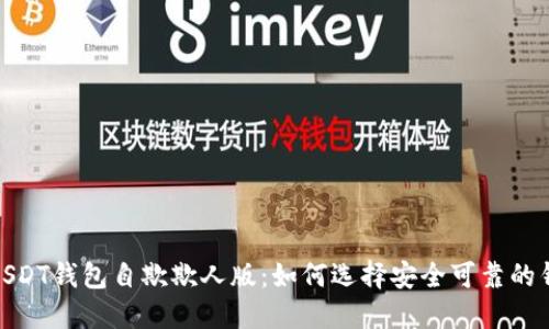 : USDT钱包自欺欺人版：如何选择安全可靠的钱包