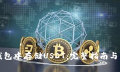 如何在Cobo钱包中存储USD