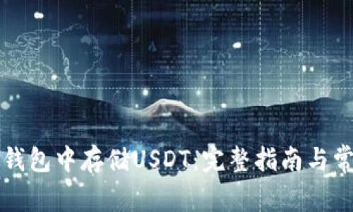 如何在Cobo钱包中存储USDT：完整指南与常见问题解答