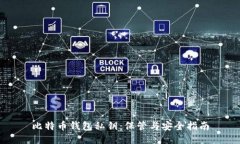 比特币钱包私钥：保管与
