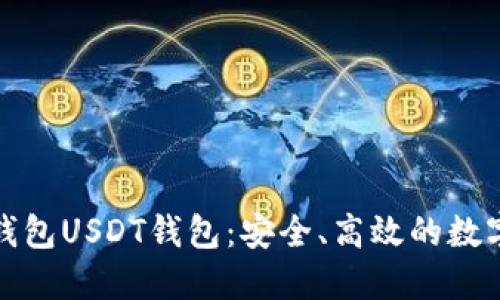 彻底了解欧意钱包USDT钱包：安全、高效的数字资产管理工具