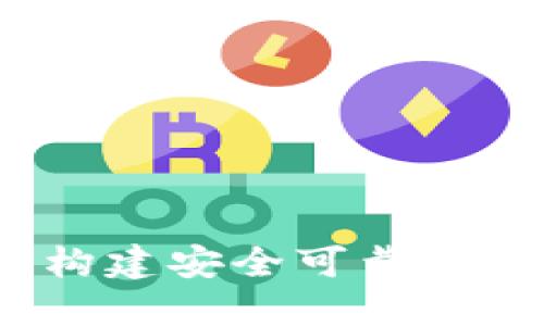 区块链钱包开发：构建安全可靠的数字资产管理工具