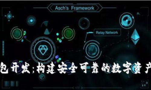 区块链钱包开发：构建安全可靠的数字资产管理工具