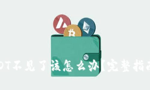 钱包中的USDT不见了该怎么办？完整指南与解决方案