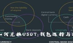 人民币如何兑换USDT：钱包