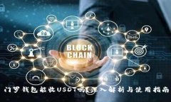 门罗钱包能收USDT吗？深入