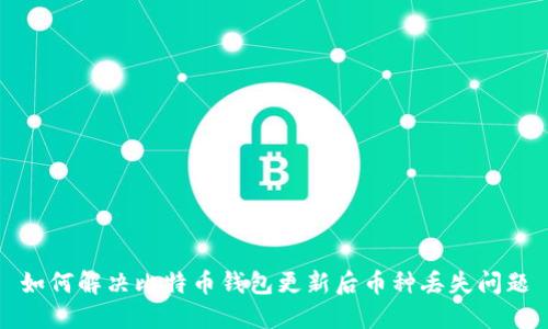 如何解决比特币钱包更新后币种丢失问题