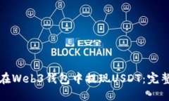 如何在Web3钱包中提现USDT：完整指南