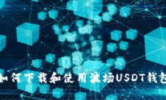 如何下载和使用波场USDT钱包