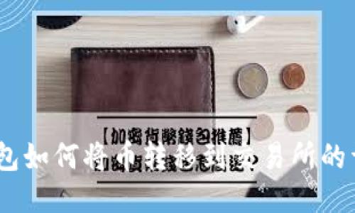 USDT钱包如何将币转移到交易所的详细指导
