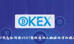 TP钱包如何将USDT转账到他人地址的详细指南