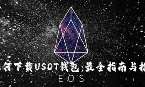 :如何下载USDT钱包：最全指南与推荐