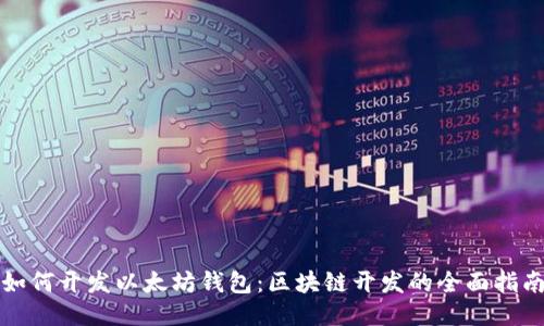 如何开发以太坊钱包：区块链开发的全面指南