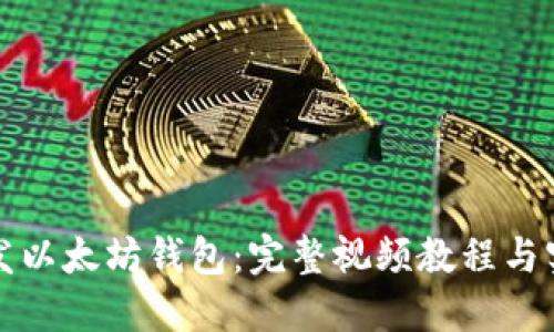 如何开发以太坊钱包：完整视频教程与实用指南