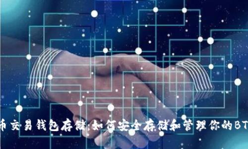 比特币交易钱包存储：如何安全存储和管理你的BTC资产