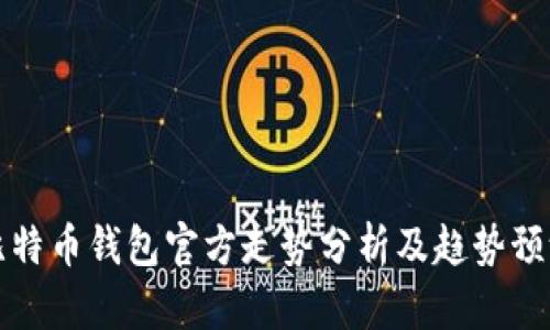 比特币钱包官方走势分析及趋势预测