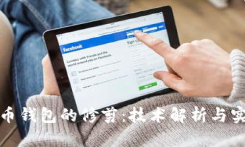 : 比特币钱包的修剪：技术解析与实用指南