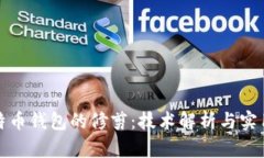 : 比特币钱包的修剪：技术