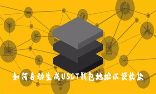 如何自动生成USDT钱包地址以便收款