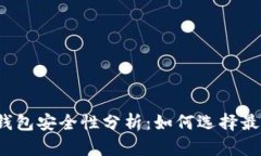 比特币钱包安全性分析：