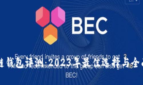 区块链钱包评测：2023年最佳选择与全面分析