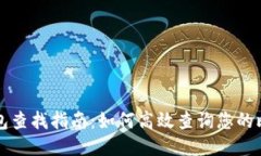 比特币电子钱包查找指南
