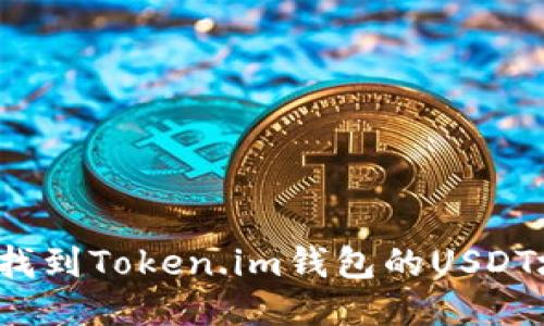 如何找到Token.im钱包的USDT地址？