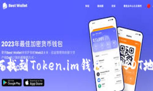 如何找到Token.im钱包的USDT地址？