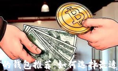 
比特币挖矿的钱包推荐：如何选择最适合你的钱包