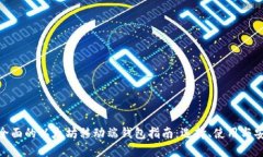 最全面的以太坊移动端钱