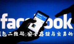 以太坊钱包二维码：安全