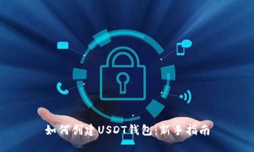 如何创建USDT钱包：新手指南